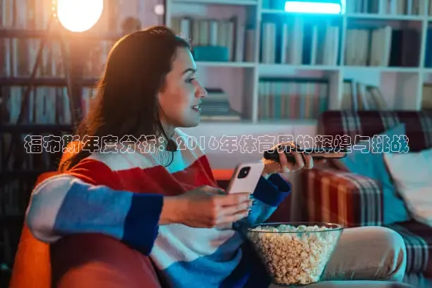 福布斯年度分析：2016年体育界的辉煌与挑战