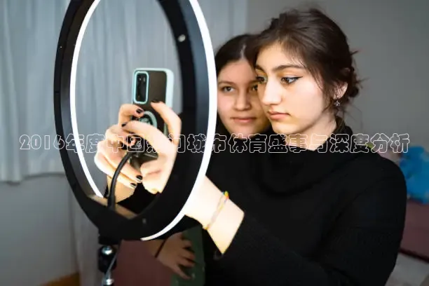 2016年度中国热门城市体育盛事与深度分析