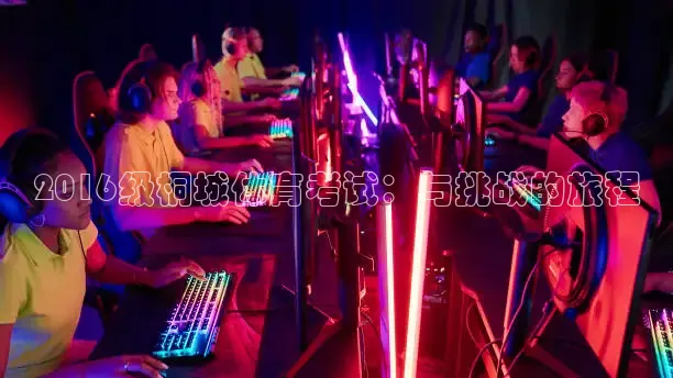 2016级桐城体育考试：与挑战的旅程
